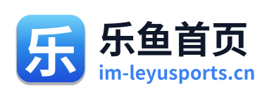 乐鱼首页 Logo